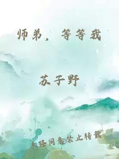 師弟，等等我