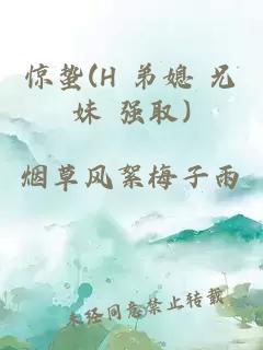 驚蟄(H 弟媳 兄妹 強(qiáng)取)