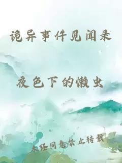 詭異事件見(jiàn)聞錄