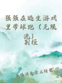 強強在逃生游戲里帶球跑（無限流）