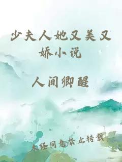 少夫人她又美又嬌小說(shuō)