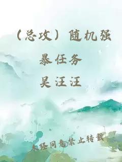 （總攻）隨機強暴任務(wù)
