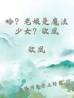 哈？老娘是魔法少女？歐凰