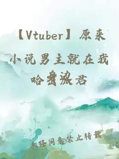 【Vtuber】原來小說男主就在我身邊