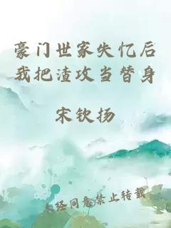豪門世家失憶后我把渣攻當(dāng)替身