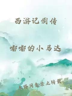 西游記倒傳