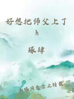 好想把師父上了h