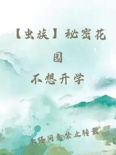 【蟲族】秘密花園