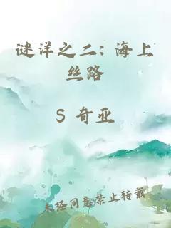 謎洋之二: 海上絲路