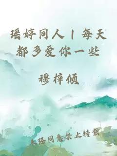 瑤婷同人｜每天都多愛你一些