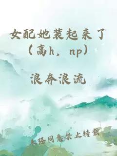 女配她裝起來了（高h(yuǎn)，np）