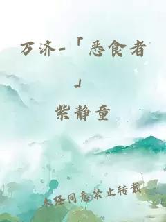 萬濟-「惡食者」