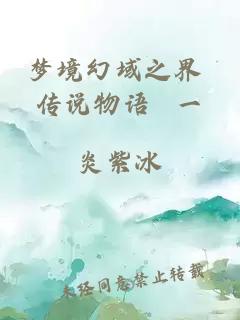 夢境幻域之界 傳說物語 一