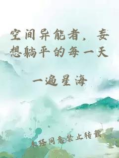 空間異能者，妄想躺平的每一天