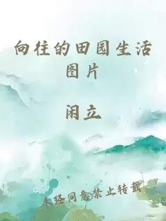 向往的田園生活圖片