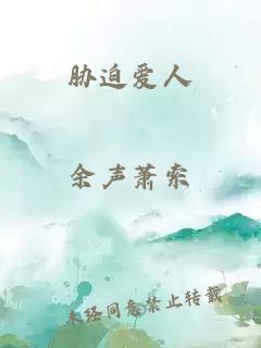 脅迫愛人
