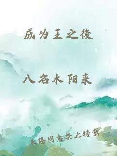 成為王之後