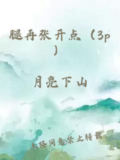 腿再張開點(diǎn)（3p）