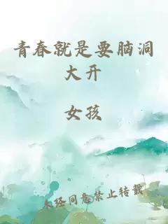 青春就是要腦洞大開