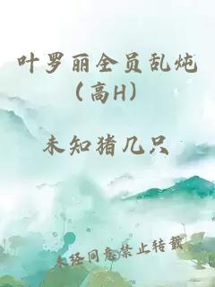 葉羅麗全員亂燉（高H）