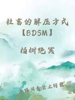 社畜的解壓方式【BDSM】