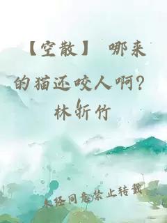 【空散】 哪來的貓還咬人啊？！