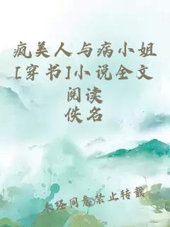 瘋美人與病小姐[穿書]小說全文閱讀