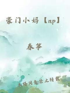豪門小媽【np】