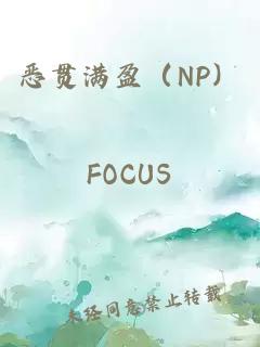 惡貫滿盈（NP）