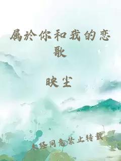 屬於你和我的戀歌
