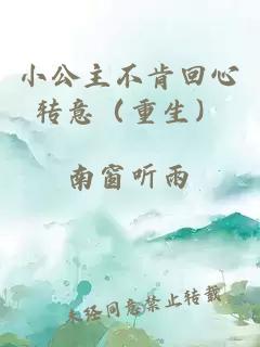 小公主不肯回心轉(zhuǎn)意（重生）