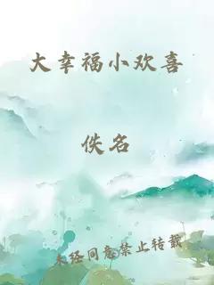 大幸福小歡喜
