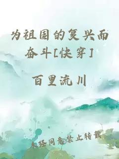 為祖國的復(fù)興而奮斗[快穿]