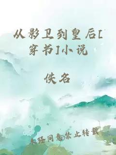 從影衛(wèi)到皇后[穿書(shū)]小說(shuō)