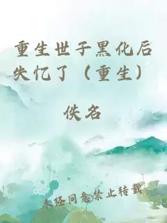 重生世子黑化后失憶了（重生）