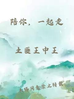 陪你，一起走