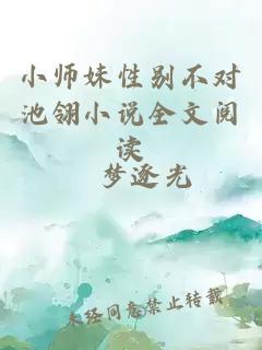 小師妹性別不對(duì)池翎小說全文閱讀