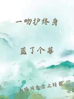一吻護終身