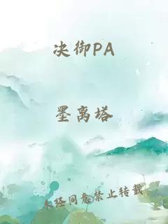 決御PA