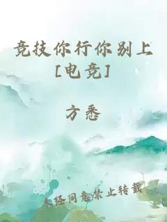 競技你行你別上[電競]
