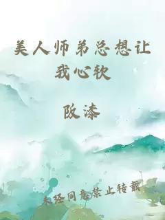 美人師弟總想讓我心軟