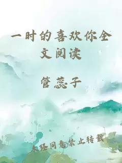 一時(shí)的喜歡你全文閱讀