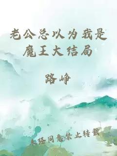 老公總以為我是魔王大結(jié)局