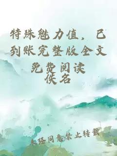 特殊魅力值，已到賬完整版全文免費閱讀