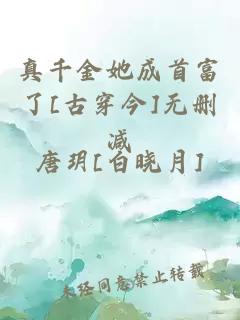 真千金她成首富了[古穿今]無刪減