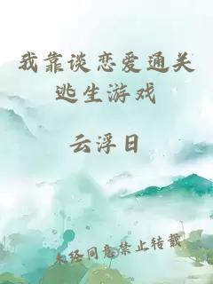 我靠談戀愛通關(guān)逃生游戲