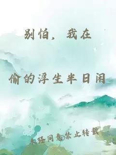 別怕，我在