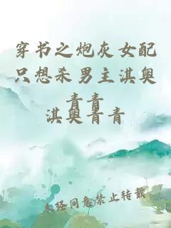 穿書之炮灰女配只想殺男主淇奧青青
