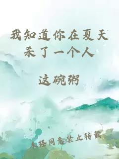 我知道你在夏天殺了一個(gè)人