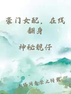 豪門女配，在線翻身